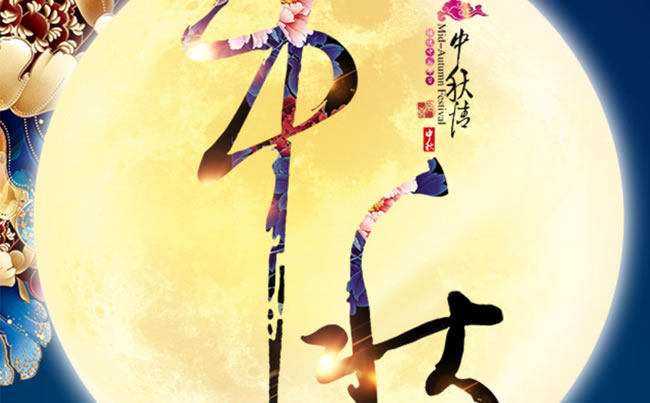 徐州市新東電電工機(jī)械祝各位朋友中秋快樂！