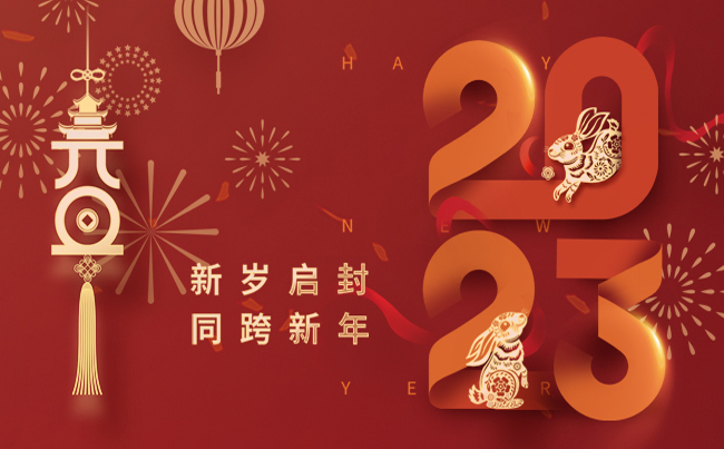 新歲啟封 同跨新年 ！