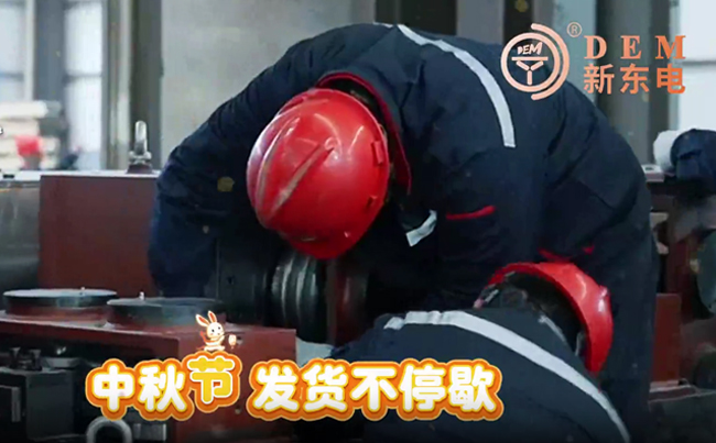 中秋在崗保交付，初心不負(fù)共嬋娟！新東電與您共賞明月！