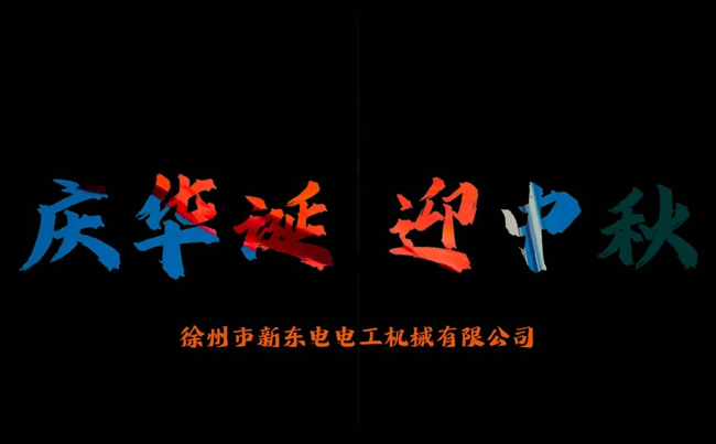 國(guó)之華誕耀九州，家之團(tuán)圓滿中秋，新東電攜全體同仁恭賀雙節(jié)